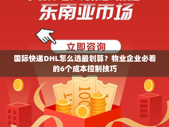 国际快递DHL怎么选最划算?物业企业必看的6个成本控制技巧 国际快递DHL怎么选最划算?物业企业必看的6个成本控制技巧