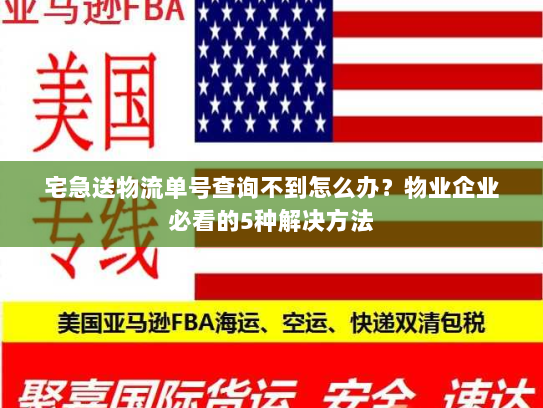 宅急送物流单号查询不到怎么办?物业企业必看的5种解决方法 宅急送物流单号查询不到怎么办?物业企业必看的5种解决方法