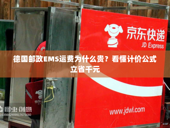 德国邮政EMS运费为什么贵？看懂计价公式立省千元