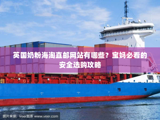 英国奶粉海淘直邮网站有哪些?宝妈必看的安全选购攻略 英国奶粉海淘直邮网站有哪些?宝妈必看的安全选购攻略