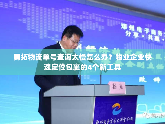 勇拓物流单号查询太慢怎么办?物业企业快速定位包裹的4个新工具 勇拓物流单号查询太慢怎么办?物业企业快速定位包裹的4个新工具