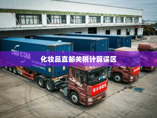 化妆品直邮关税计算误区 化妆品直邮关税计算误区