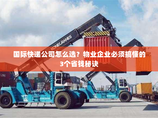 国际快递公司怎么选?物业企业必须搞懂的3个省钱秘诀 国际快递公司怎么选?物业企业必须搞懂的3个省钱秘诀