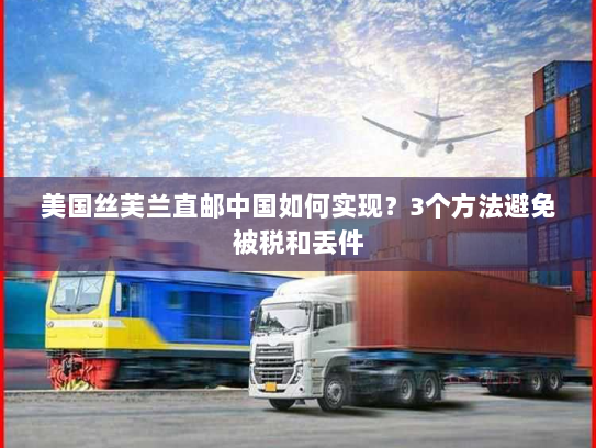 美国丝芙兰直邮中国如何实现?3个方法避免被税和丢件 美国丝芙兰直邮中国如何实现?3个方法避免被税和丢件