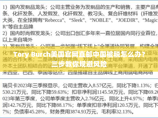 Tory Burch美国官网直邮中国被税怎么办?三步教你规避风险 Tory Burch美国官网直邮中国被税怎么办?三步教你规避风险