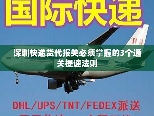深圳快递货代报关必须掌握的3个通关提速法则 深圳快递货代报关必须掌握的3个通关提速法则