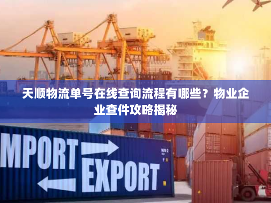 天顺物流单号在线查询流程有哪些？物业企业查件攻略揭秘