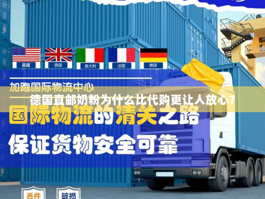 德国直邮奶粉为什么比代购更让人放心? 德国直邮奶粉为什么比代购更让人放心?
