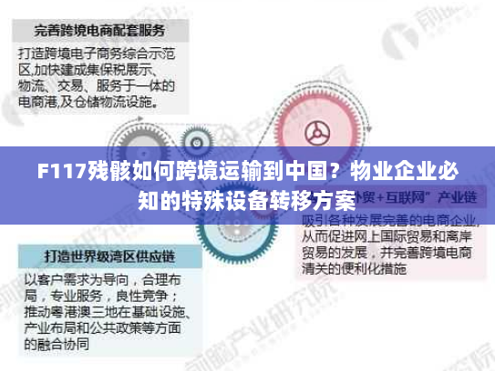 F117残骸如何跨境运输到中国?物业企业必知的特殊设备转移方案 F117残骸如何跨境运输到中国?物业企业必知的特殊设备转移方案