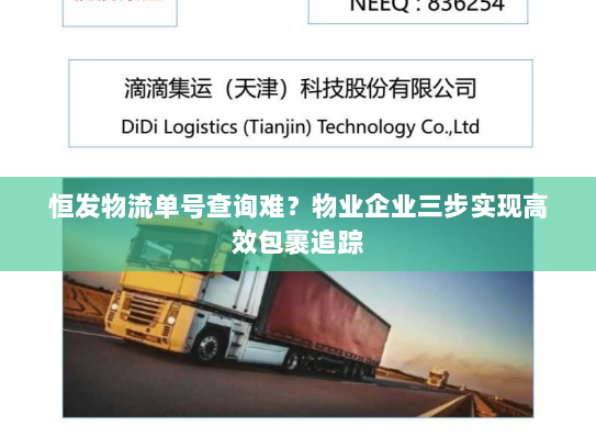 恒发物流单号查询难?物业企业三步实现高效包裹追踪 恒发物流单号查询难?物业企业三步实现高效包裹追踪