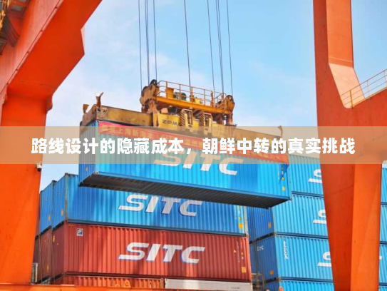 路线设计的隐藏成本，朝鲜中转的真实挑战