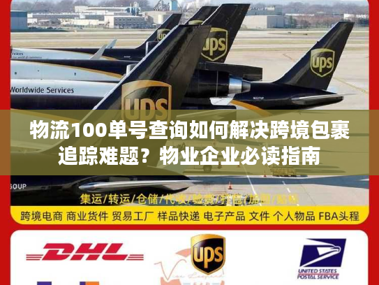 物流100单号查询如何解决跨境包裹追踪难题？物业企业必读指南