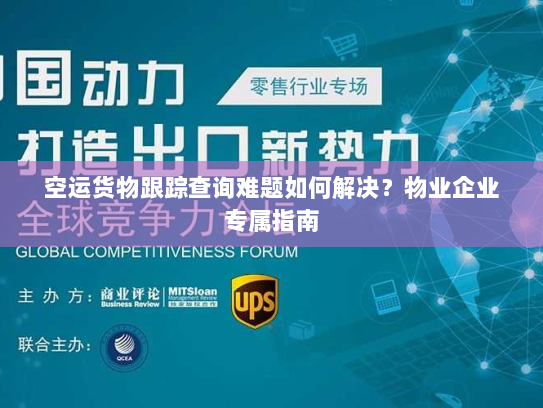 空运货物跟踪查询难题如何解决？物业企业专属指南