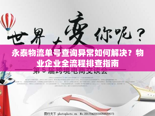 永泰物流单号查询异常如何解决？物业企业全流程排查指南