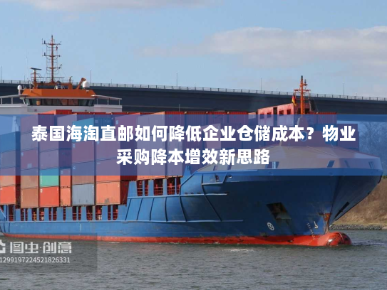 泰国海淘直邮如何降低企业仓储成本?物业采购降本增效新思路 泰国海淘直邮如何降低企业仓储成本?物业采购降本增效新思路