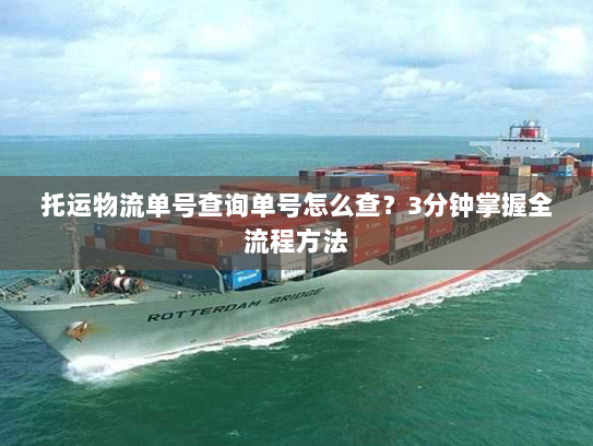 托运物流单号查询单号怎么查?3分钟掌握全流程方法 托运物流单号查询单号怎么查?3分钟掌握全流程方法