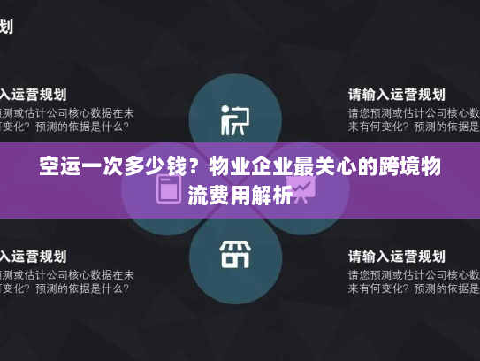 空运一次多少钱?物业企业最关心的跨境物流费用解析 空运一次多少钱?物业企业最关心的跨境物流费用解析