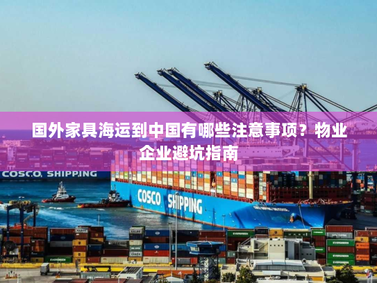 国外家具海运到中国有哪些注意事项？物业企业避坑指南