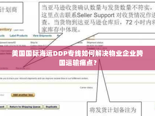 美国国际海运DDP专线如何解决物业企业跨国运输痛点？