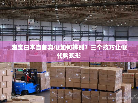 淘宝日本直邮真假如何辨别?三个技巧让假代购现形 淘宝日本直邮真假如何辨别?三个技巧让假代购现形