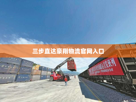 三步直达豪翔物流官网入口