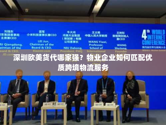深圳欧美货代哪家强？物业企业如何匹配优质跨境物流服务