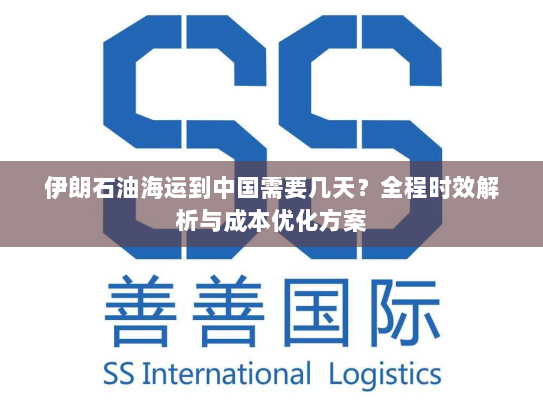 伊朗石油海运到中国需要几天？全程时效解析与成本优化方案