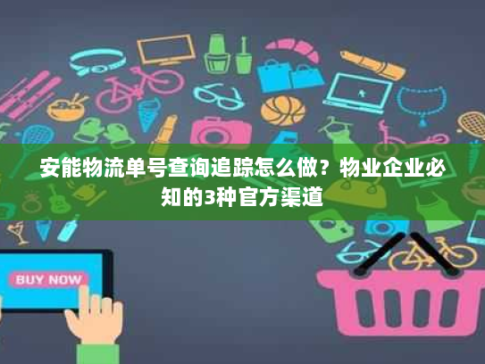 安能物流单号查询追踪怎么做?物业企业必知的3种官方渠道 安能物流单号查询追踪怎么做?物业企业必知的3种官方渠道