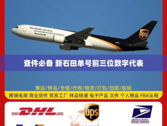 查件必备 新石田单号前三位数字代表 查件必备 新石田单号前三位数字代表