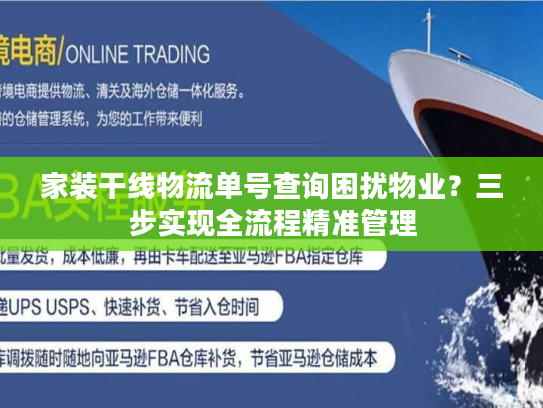 家装干线物流单号查询困扰物业？三步实现全流程精准管理