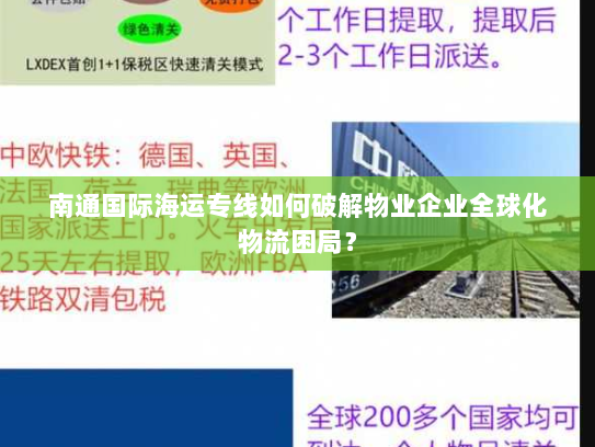 南通国际海运专线如何破解物业企业全球化物流困局？