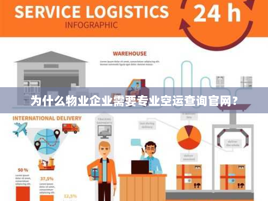 为什么物业企业需要专业空运查询官网? 为什么物业企业需要专业空运查询官网?