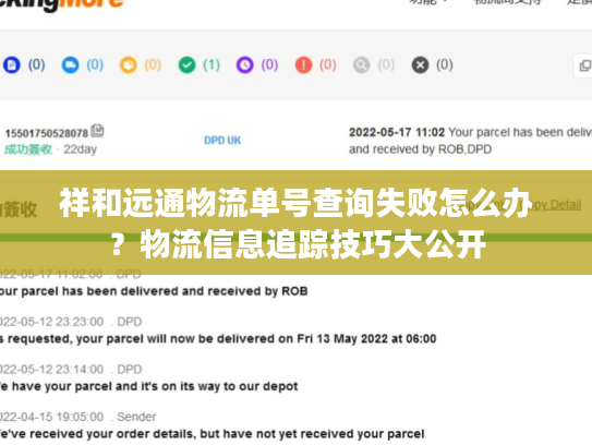 祥和远通物流单号查询失败怎么办?物流信息追踪技巧大公开 祥和远通物流单号查询失败怎么办?物流信息追踪技巧大公开