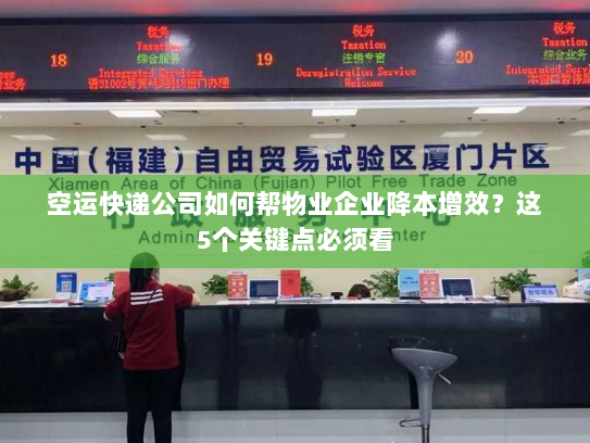 空运快递公司如何帮物业企业降本增效?这5个关键点必须看 空运快递公司如何帮物业企业降本增效?这5个关键点必须看