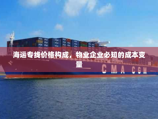 海运专线价格构成，物业企业必知的成本变量