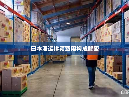 日本海运拼箱费用构成解密