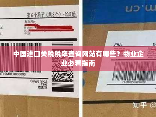 中国进口关税税率查询网站有哪些?物业企业必看指南 中国进口关税税率查询网站有哪些?物业企业必看指南
