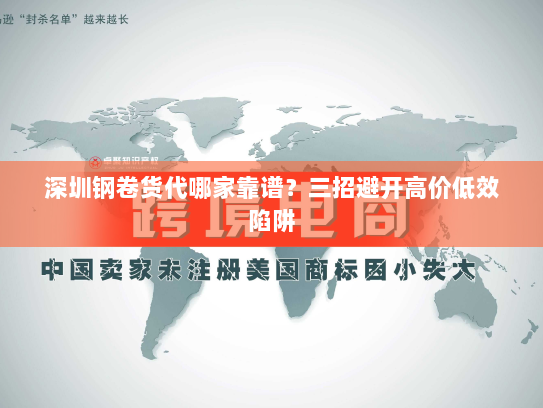 深圳钢卷货代哪家靠谱？三招避开高价低效陷阱