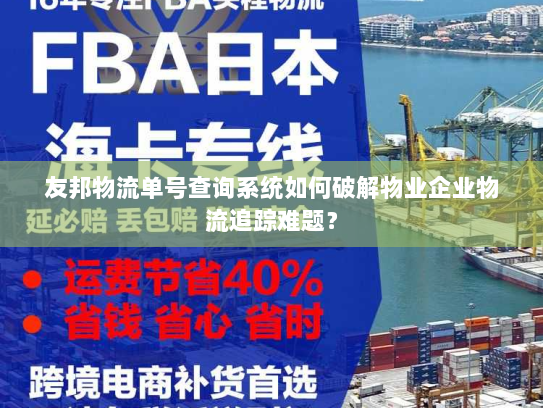 友邦物流单号查询系统如何破解物业企业物流追踪难题? 友邦物流单号查询系统如何破解物业企业物流追踪难题?