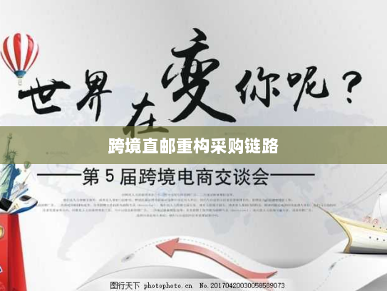 跨境直邮重构采购链路 跨境直邮重构采购链路