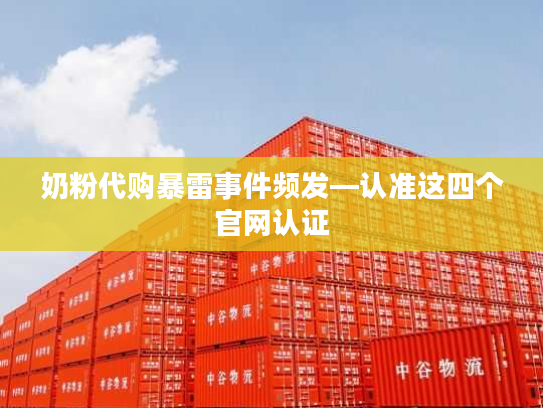 奶粉代购暴雷事件频发—认准这四个官网认证