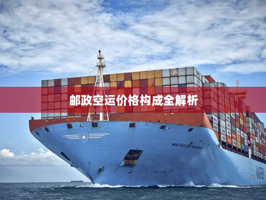 邮政空运价格构成全解析 邮政空运价格构成全解析