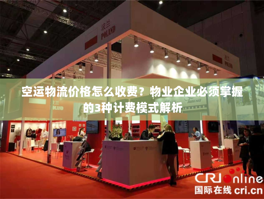 空运物流价格怎么收费?物业企业必须掌握的3种计费模式解析 空运物流价格怎么收费?物业企业必须掌握的3种计费模式解析