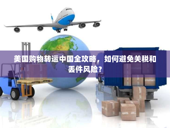 美国购物转运中国全攻略，如何避免关税和丢件风险？