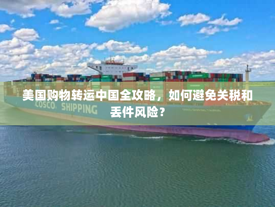 美国购物转运中国全攻略，如何避免关税和丢件风险？