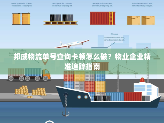 邦威物流单号查询卡顿怎么破？物业企业精准追踪指南
