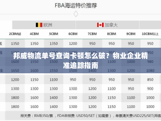 邦威物流单号查询卡顿怎么破？物业企业精准追踪指南