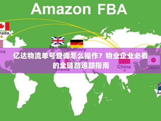 亿达物流单号查询怎么操作？物业企业必看的全链路追踪指南