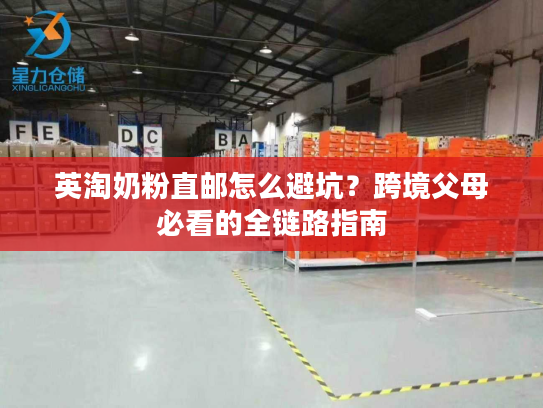 英淘奶粉直邮怎么避坑？跨境父母必看的全链路指南