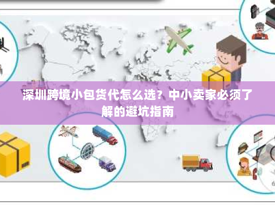深圳跨境小包货代怎么选？中小卖家必须了解的避坑指南